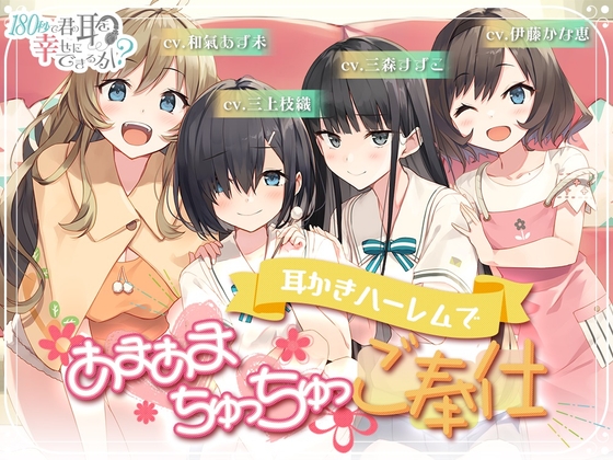 180秒で君の耳を幸せに出来るか? 耳かきハーレムであまあまちゅっちゅご奉仕 の表紙