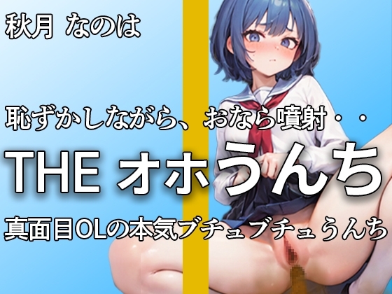 真面目美少女もトイレではブリュブリュうんちしちゃう・・恥ずかしいよぉ。。。ブチュウウウウ・・本気オナニー付き【秋月 なのは】 の表紙