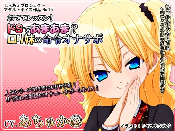 おててレッスン! ～ドSであまあま? ○リ妹の命令オナサポ～ の表紙