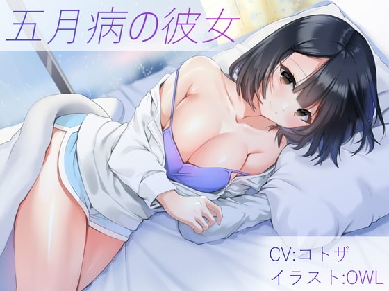 五月病の彼女【バイノーラル】 の表紙
