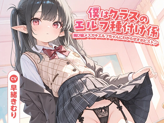 僕はクラスのエルフ種付け係～飛び級メ○ガキエルフちゃんにわからせオホピストン～【KU100】 の表紙