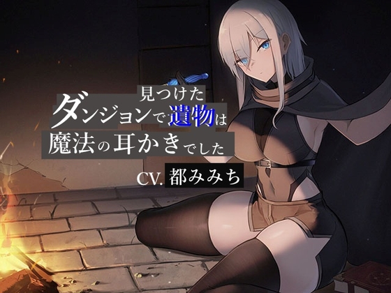 ダンジョンで見つけた遺物は魔法の耳かきでした【CV.都みみち】 の表紙