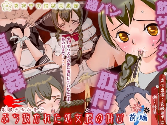 制服少女加奈子 ぶち抜かれた処女膜の叫び (前編) の表紙