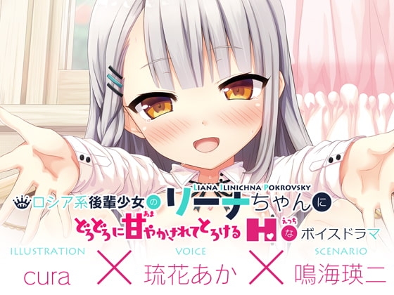 【えっちボイスドラマ】ロシア系後輩少女のリーナちゃんにどろどろに甘やかされてとろける“えっち”なボイスドラマ の表紙