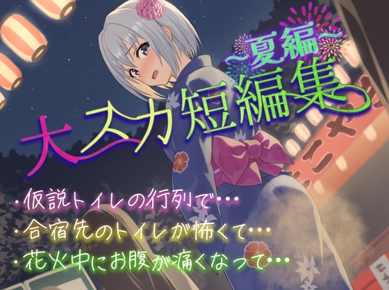 【排泄我慢】大スカ短編集〜夏編〜 の表紙