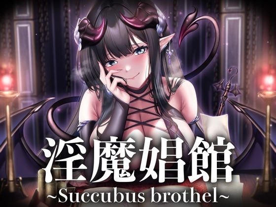 【8時間越え】【2周年】【逆レ○プ】淫魔娼館〜サキュバスが蔓延る娼館で、貴方の精子は一滴残らず搾り尽くされる〜 の表紙
