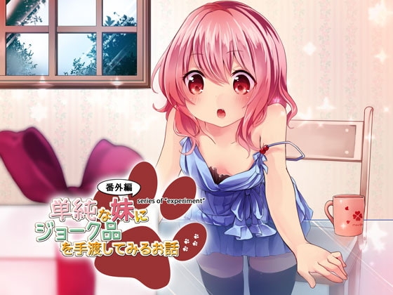 【実験】単純な妹にジョーク品を手渡してみるお話 の表紙