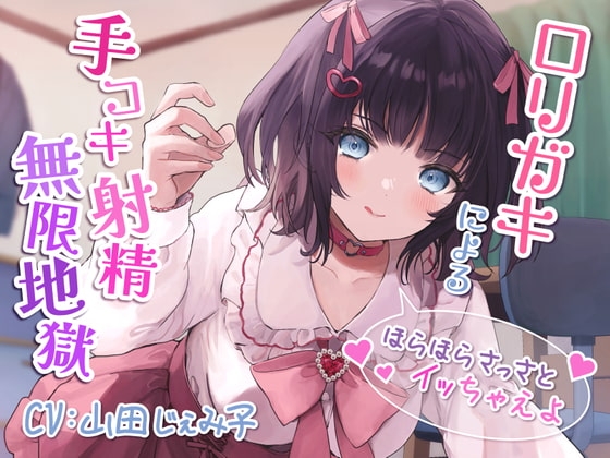 ○リガキによる手コキ射精無限地獄～ほらほらさっさとイッちゃえよ～【KU100】 の表紙