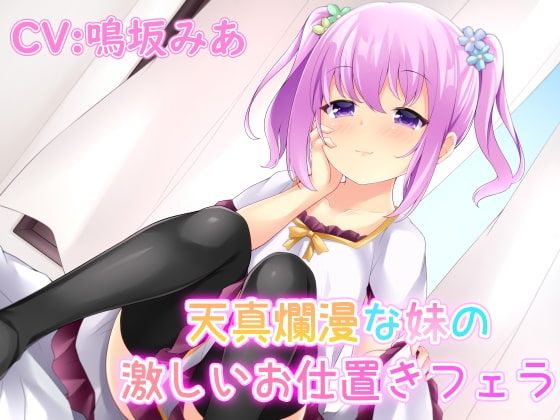 天真爛漫な妹の激しいお仕置きフェラ の表紙