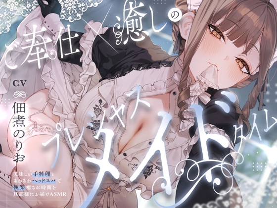 ご奉仕×癒しのプレシャスメイドタイム ～美味しい手料理とあわあわヘッドスパで極楽癒され時間を旦那様にお届けASMR～【CV.佃煮のりお】 の表紙