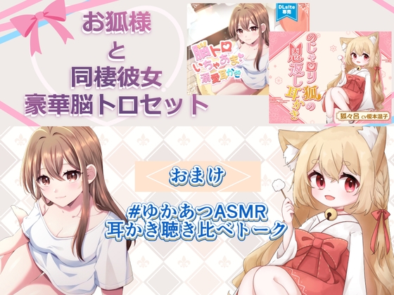 【ASMR】お狐様と同棲彼女 豪華脳トロセット【CV.榎本温子/音枝優日プロデュース】 の表紙