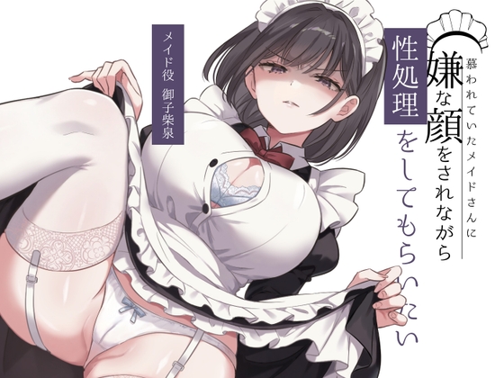 慕われていたメイドさんに嫌な顔をされながら性処理をしてもらいたい の表紙