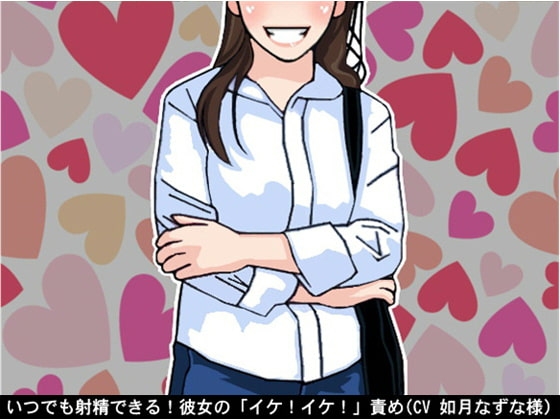 いつでも射精できる!彼女の「イケ!イケ!」責め(CV 如月なずな様) の表紙