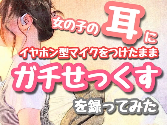 【バイノーラル】女の子の耳にイヤホン型マイクをつけたままガチせっくすを録ってみた 〜関西弁ご主人様に仕える、可愛くてスタイル抜群なご奉仕オナホ肉便器まんこ〜 の表紙