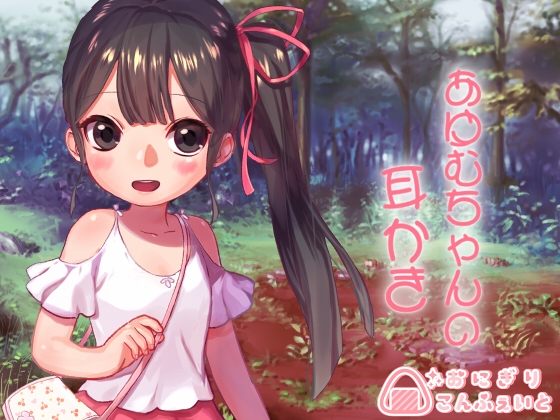 【バイノーラル】あゆむちゃんの耳かき の表紙
