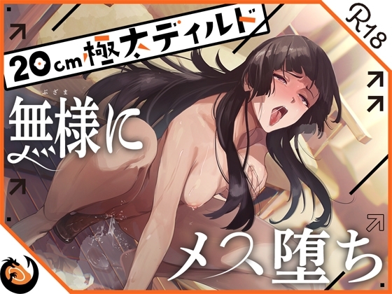 ✨ガチ実演✨ハスキーボイスお姉さん無様にメス堕ち✨20cm極太ディルドでおまこドチュドチュオホ鳴き無限アクメ❗おなかの中が壊れる❗壊れぢゃう～❗❗ の表紙