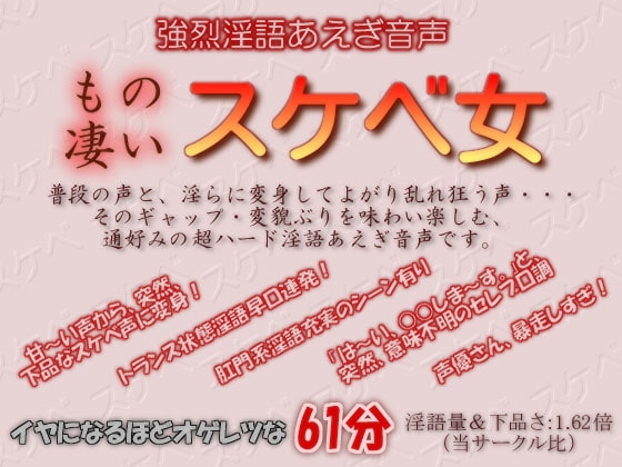 強烈淫語あえぎ音声 もの凄いスケベ女 の表紙