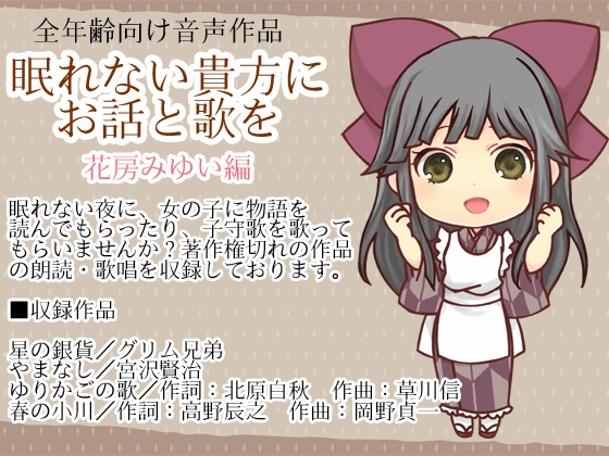 眠れない貴方にお話と歌を・花房みゆい編 の表紙