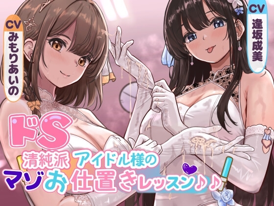 ドS清純派アイドル様のマゾお仕置きレッスン♪♪～まだまだイケますよね、マネージャーさん♡～ の表紙