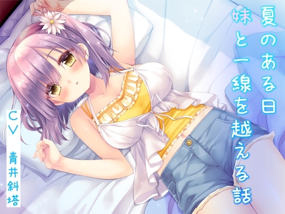 【癒し×濃いえっち】夏のある日、妹と一線を越える話 の表紙