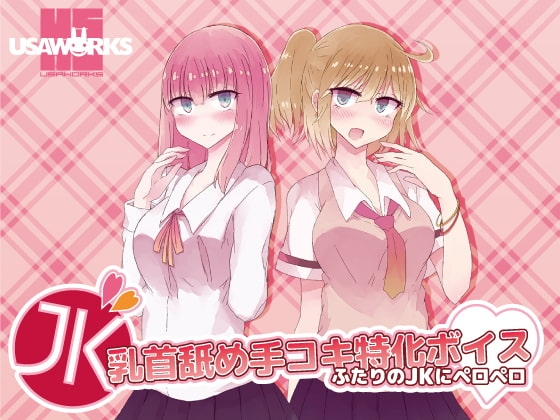 JK乳首舐め手コキ特化ボイス～ふたりのJKにペロペロ～ の表紙