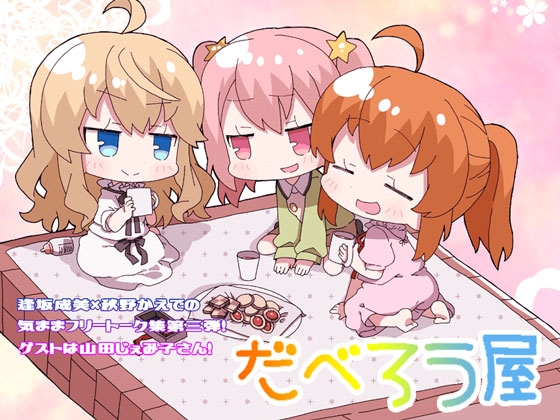 だべろう屋第三弾 の表紙