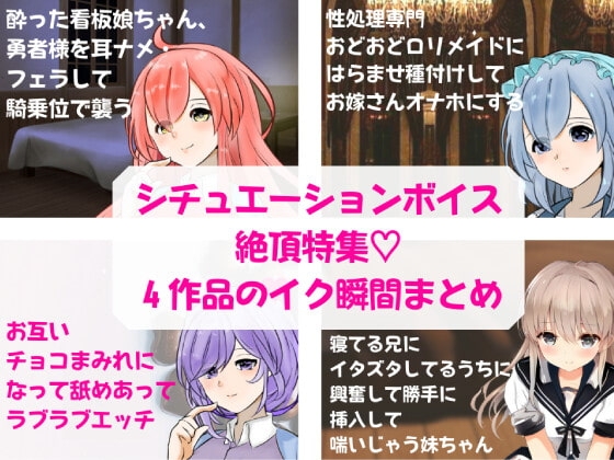 初★シチュエーションボイス絶頂特集!4作品のイク瞬間まとめ の表紙