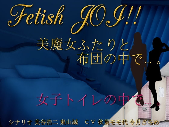美魔女ふたりと布団の中で…。女子トイレの個室で…。Fetish JOI!! の表紙