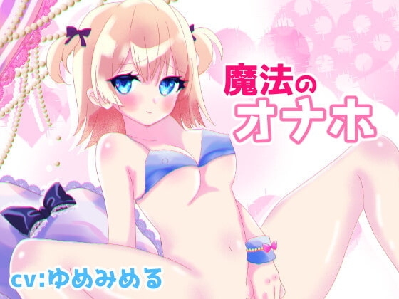 【オナホ連動オホ声喘ぎ】魔法のオナホ【実演オナニー】 の表紙