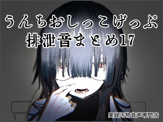 【男性向け】うんちおしっこげっぷ排泄音まとめ17【実録スカトロ音声】 の表紙