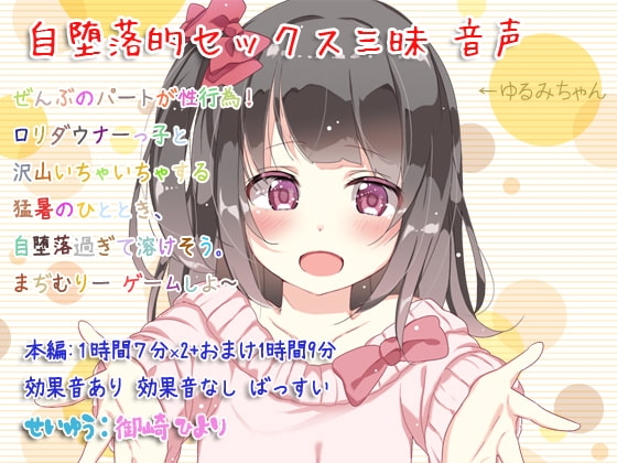 自堕落的セックス三昧 音声 の表紙