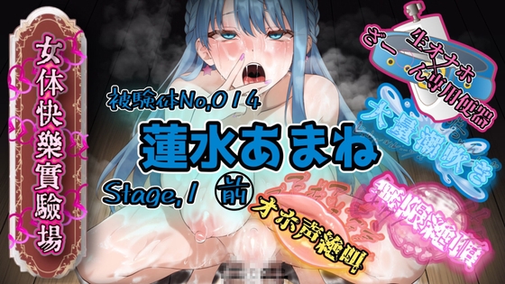 『女体快楽実験場』 被験体No,014「蓮水あまね」Stage,1前編 の表紙