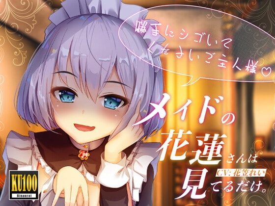 【KU100/全トラック嘲笑w】メイドの花蓮さんは見てるだけ。～勝手にシゴいてくださいご主人様♪～【効果音でオナ指示地獄】 の表紙