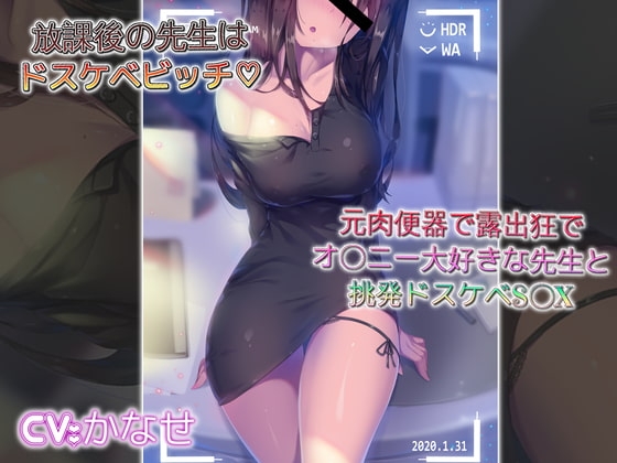 放課後の先生はドスケベビッチ 元肉便器でオ〇ニー大好きな先生と挑発ドスケベS〇X の表紙