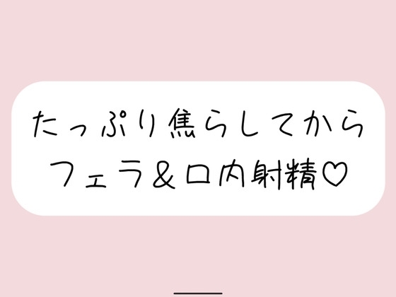指舐めでた〜っぷり焦らしてからおちんぽフェラしてあげます♪ の表紙