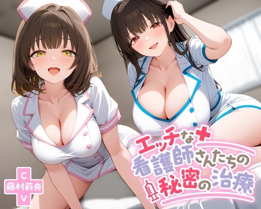 エッチな看護師さんたちの秘密の治療【KU100】 の表紙