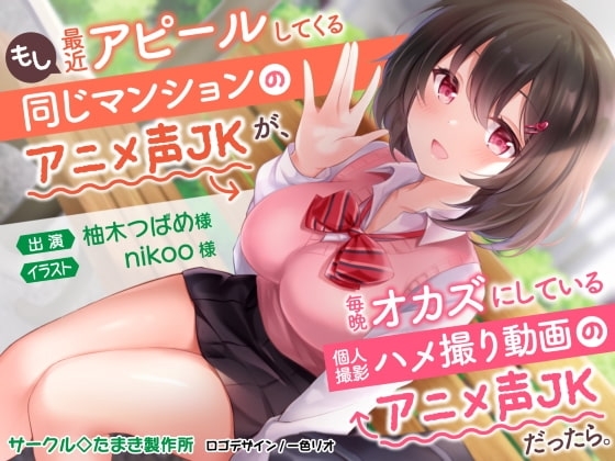もし最近アピールしてくる同じマンションのアニメ声JKが、毎晩オカズにしている個人撮影ハメ撮り動画のアニメ声JKだったら。 の表紙