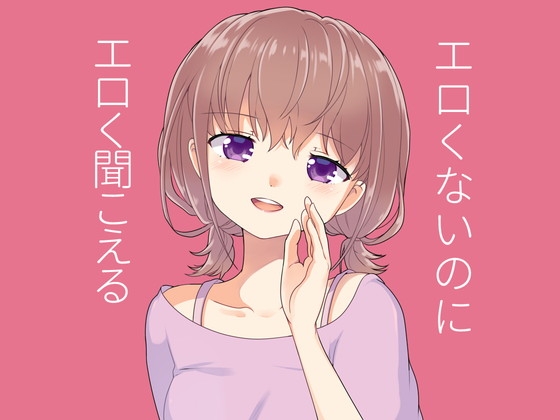 エロそうでエロくないちょっとエロく聞こえる言葉 の表紙