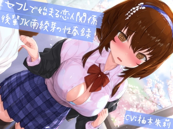 【KU100】【青春純愛妄想系】セフレで始まる恋人関係:後輩JK南綾芽の性春録 の表紙