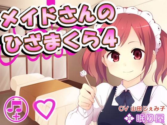 【耳かき】メイドさんのひざまくら4【添い寝】 の表紙