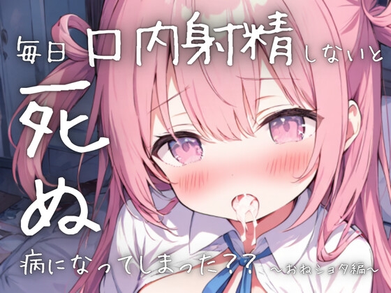 毎日口内射精しないと死ぬ病になってしまった??〜おねショタ編〜 の表紙