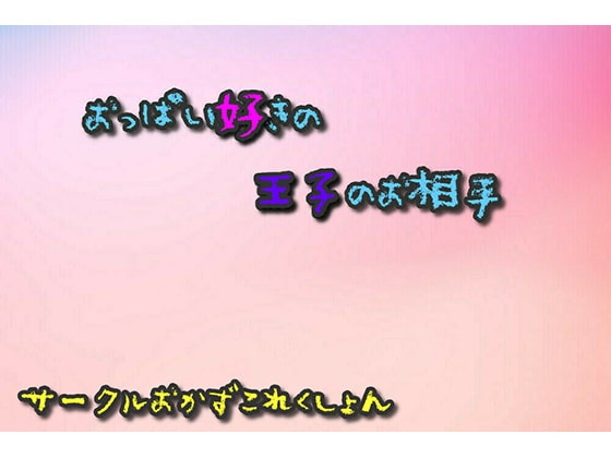 おっぱい好きの王子の相手 の表紙