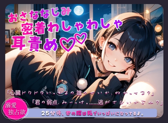 幼馴染、密着わしゃわしゃ耳責め♡ の表紙