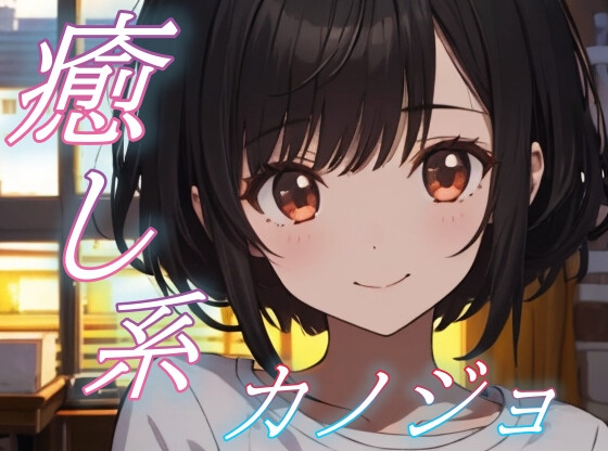【眠れない夜に】癒し系彼女の添い寝ささやきボイス♪～少しのあいだ、お話ししよ?～ 【安眠/快眠】 の表紙