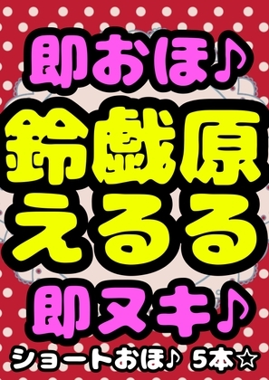 ◆おほ声プリンセス◆の淫語♪連呼♪オナ///…おまん…こキモチィ★ って言いまくり♪おほ声出しまくり♪ 演技じゃないの!?通りで声に…ツヤと色気と可愛い佐賀ぁ☆ の表紙