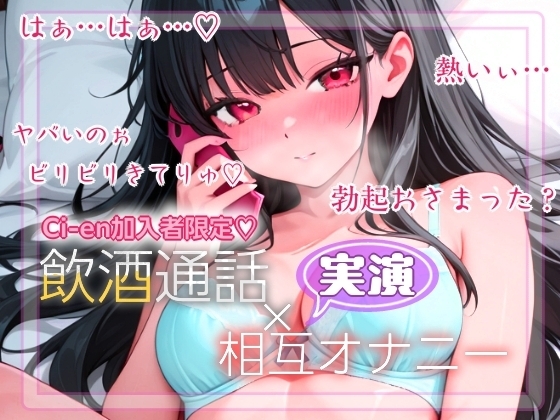 【実演】飲酒×通話でオナニー✨ の表紙