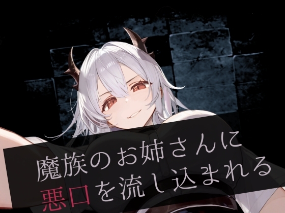 魔族のお姉さんに悪口を流し込まれる の表紙