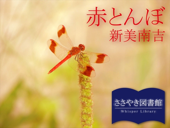 ささやき図書館「赤とんぼ」新美南吉 の表紙