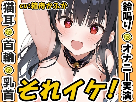 【鈴鳴りオナニー実演】それイケ！【箱舟かふか】 の表紙