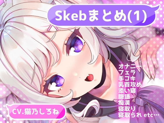 Skebまとめ(1) の表紙
